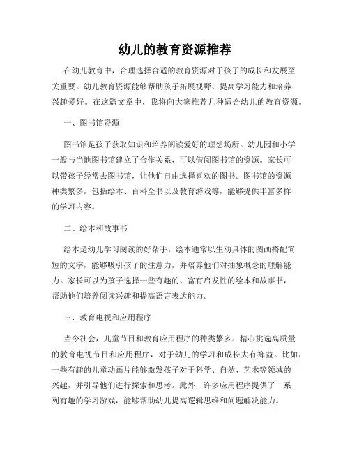 幼儿的教育资源推荐