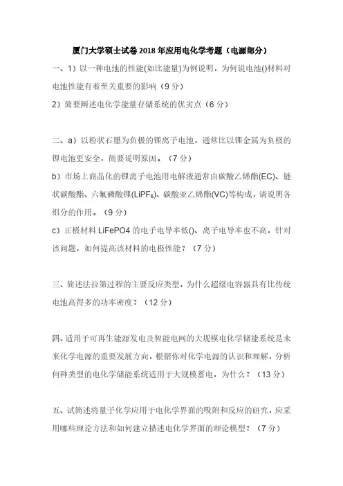 厦门大学硕士试卷2018年应用电化学考题（电源部分）