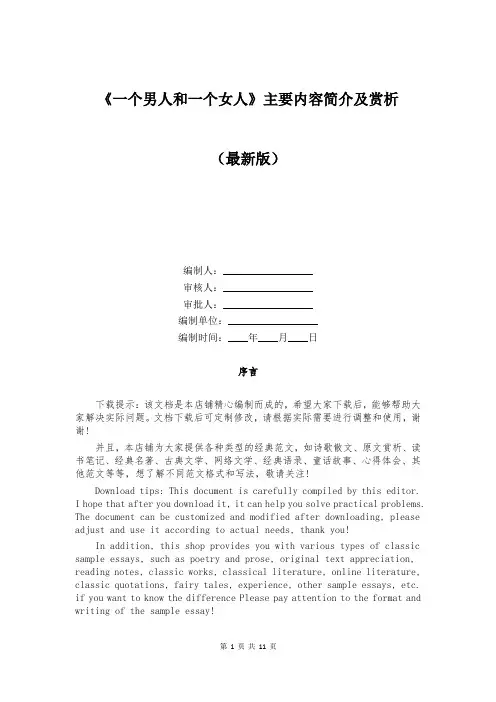 《一个男人和一个女人》主要内容简介及赏析