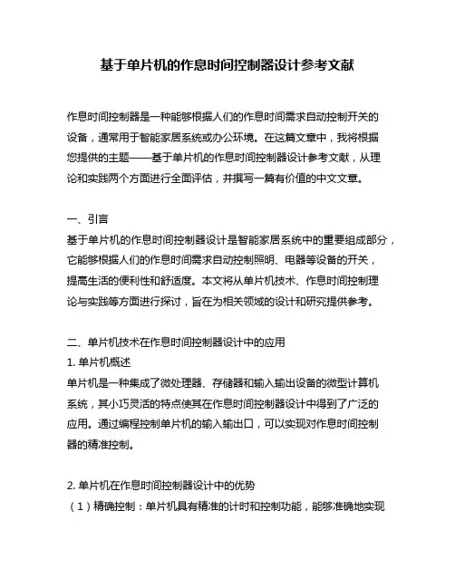 基于单片机的作息时间控制器设计参考文献