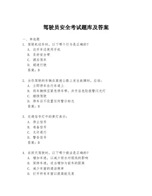 驾驶员安全考试题库及答案
