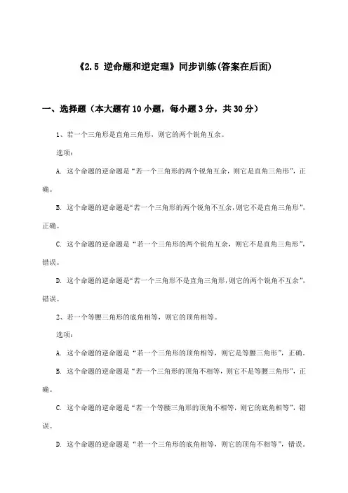 《2.5 逆命题和逆定理》(同步训练)初中数学八年级上册_浙教版_2024-2025学年
