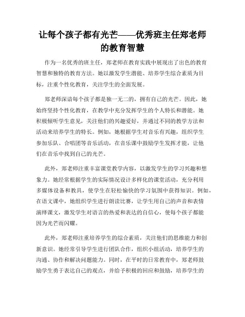 让每个孩子都有光芒——优秀班主任郑老师的教育智慧