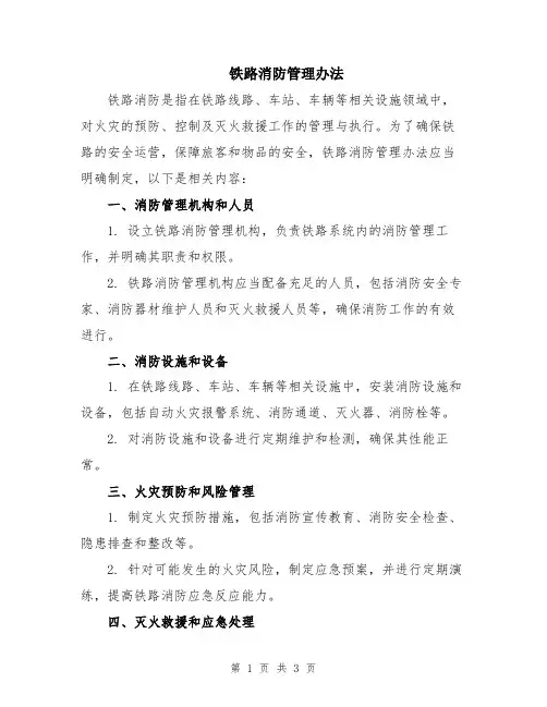 铁路消防管理办法