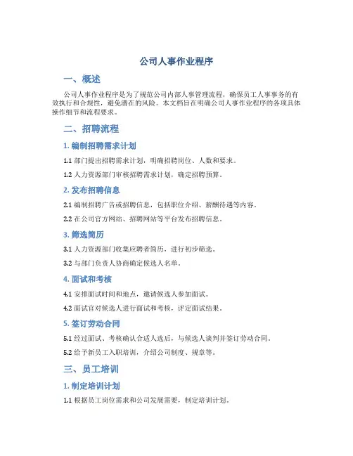 公司人事作业程序