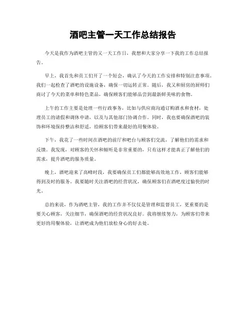 酒吧主管一天工作总结报告