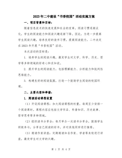 2023年二中建设“书香校园”活动实施方案