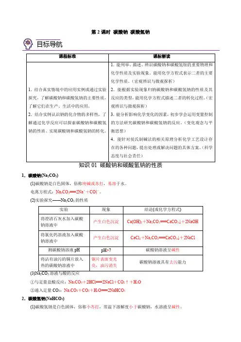 碳酸钠碳酸氢钠(教师版)高一化学讲与练(苏教2019)