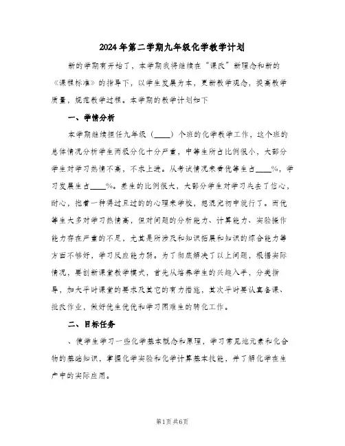 2024年第二学期九年级化学教学计划(三篇)