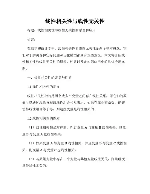 线性相关性与线性无关性