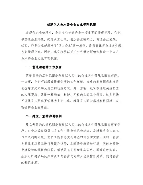 创建以人为本的的企业文化管理氛围