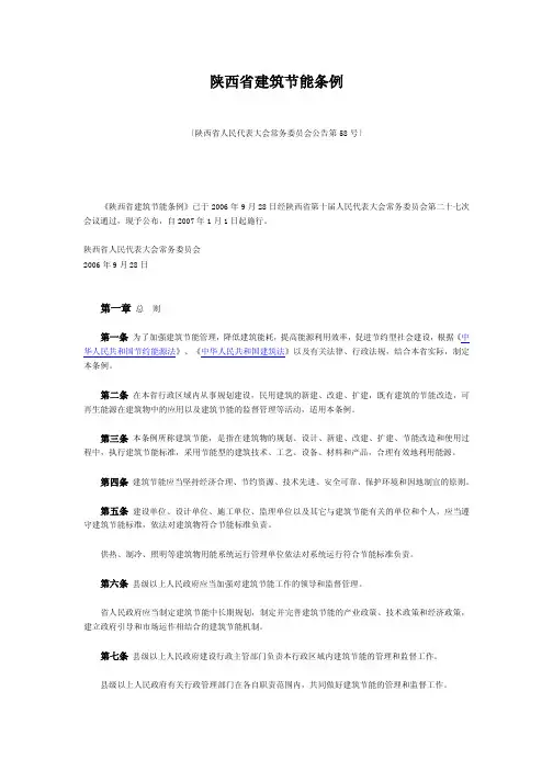陕西省建筑节能条例