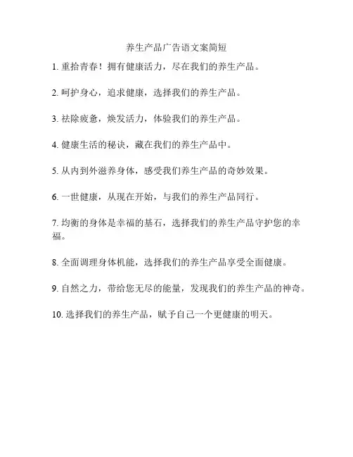 养生产品广告语文案简短
