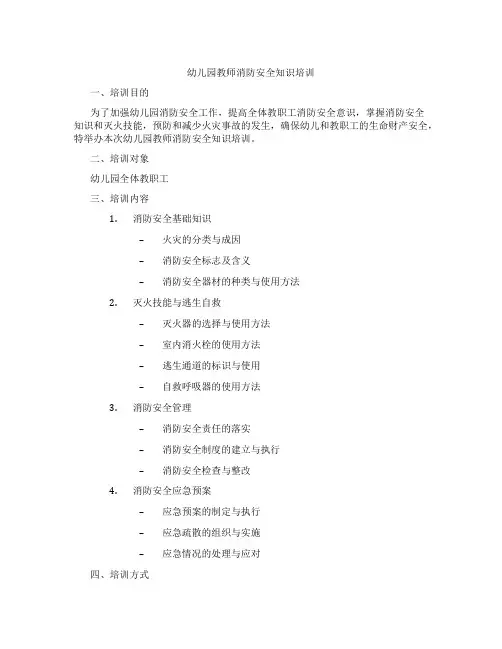 幼儿园教师消防安全知识培训