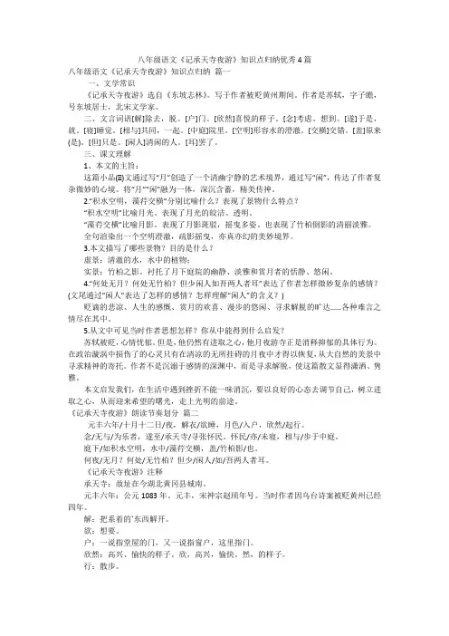 八年级语文《记承天寺夜游》知识点归纳优秀4篇
