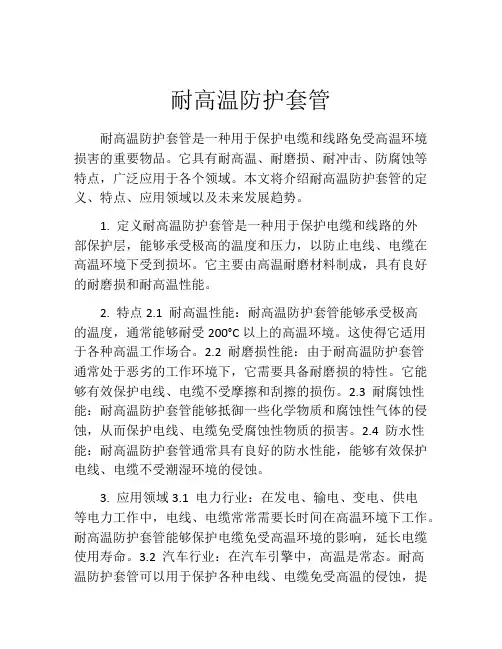 耐高温防护套管