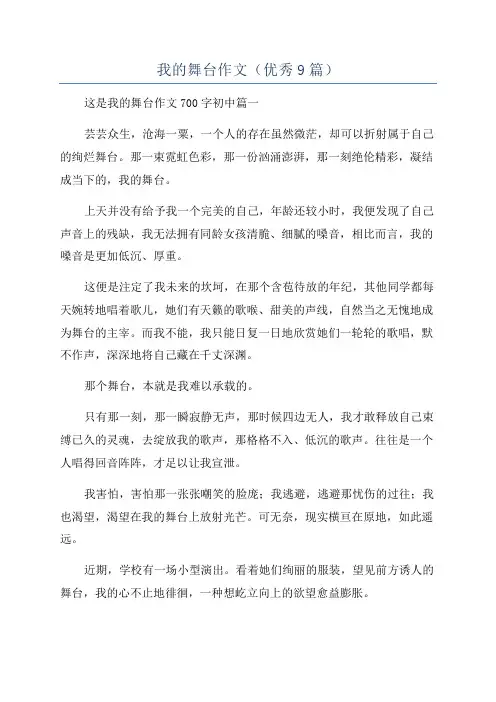 我的舞台作文(优秀9篇)