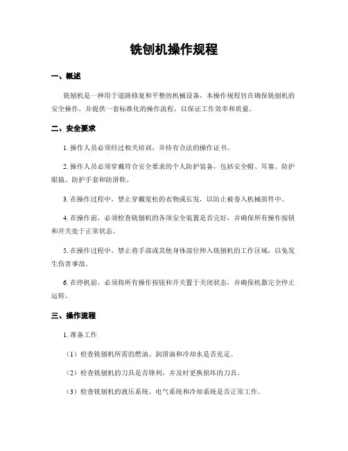 铣刨机操作规程