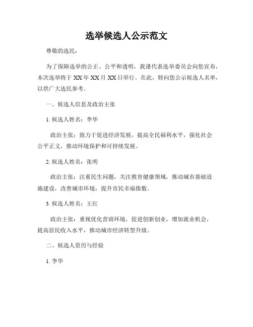 选举候选人公示范文