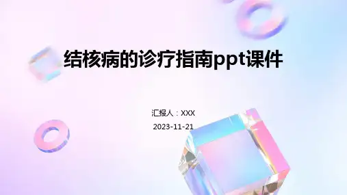 结核病的诊疗指南ppt课件