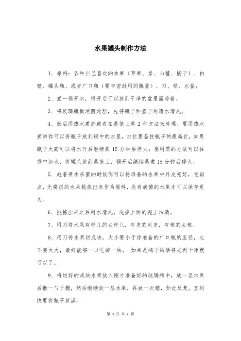水果罐头制作方法