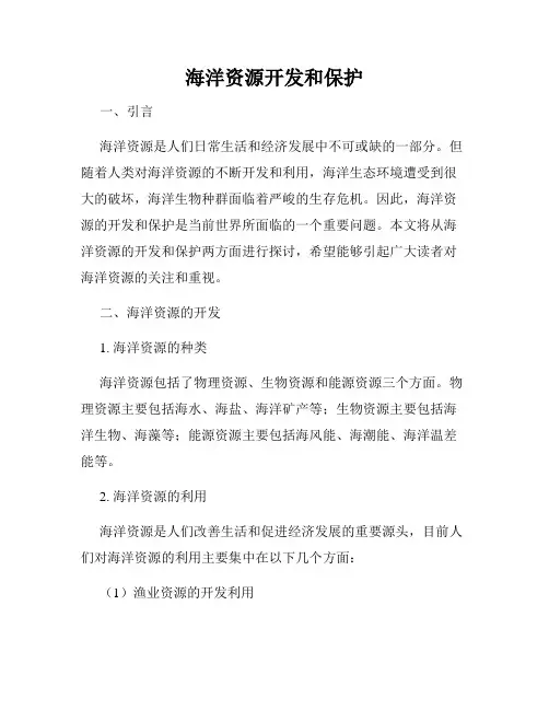 海洋资源开发和保护