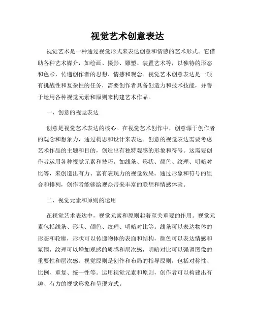 视觉艺术创意表达