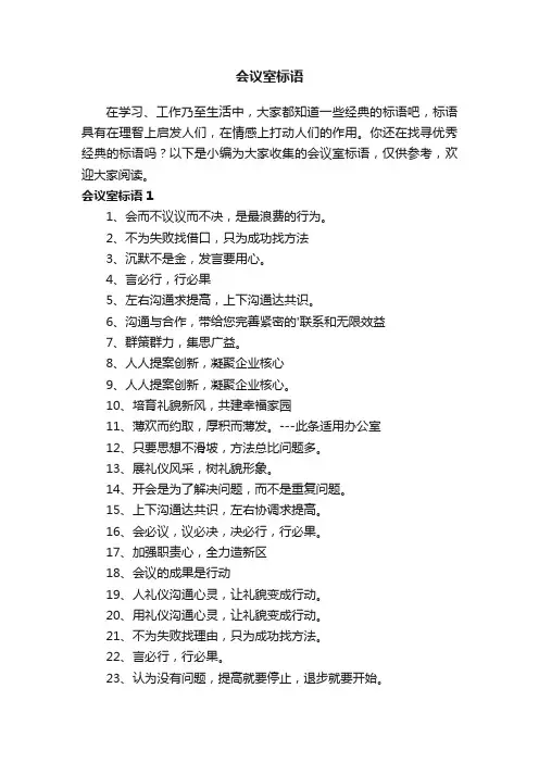 会议室标语（精选140句）