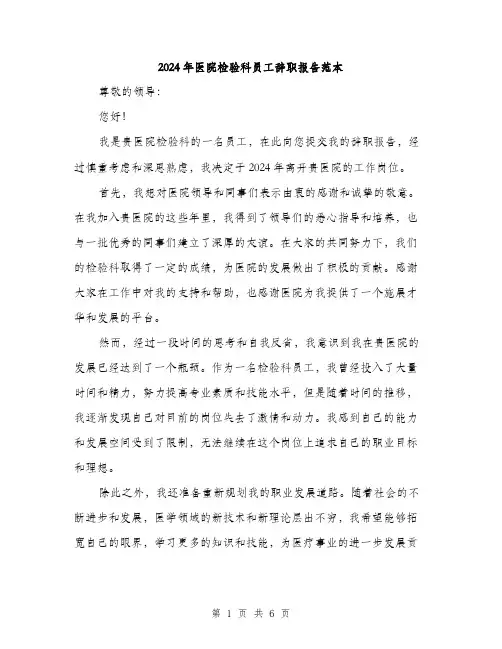2024年医院检验科员工辞职报告范本(三篇)