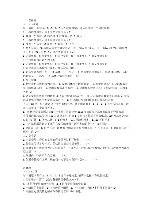 卫生统计学选择题（方积乾）