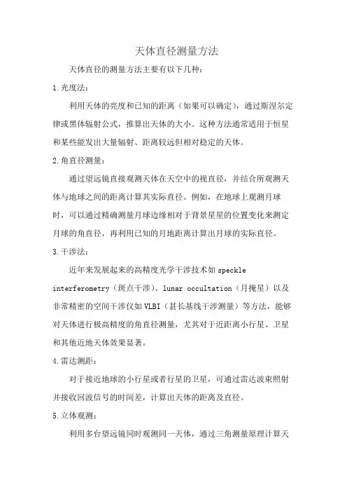 天体直径测量方法