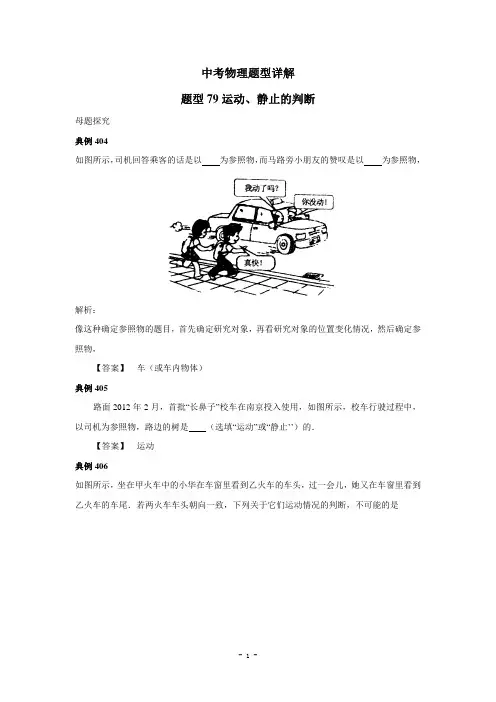 中考物理试题调研79(运动、静止的判断)