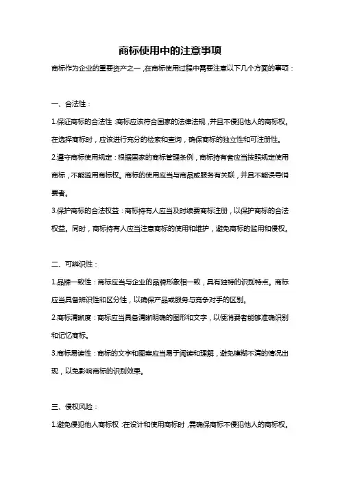 商标使用中的注意事项