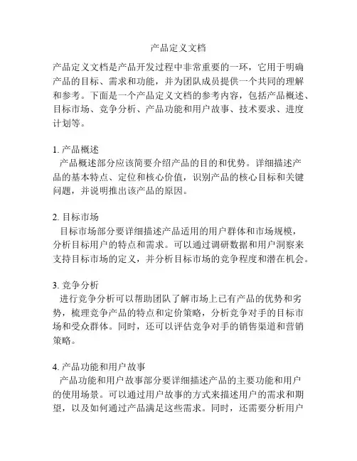 产品定义文档