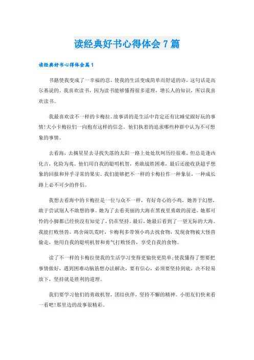 读经典好书心得体会7篇