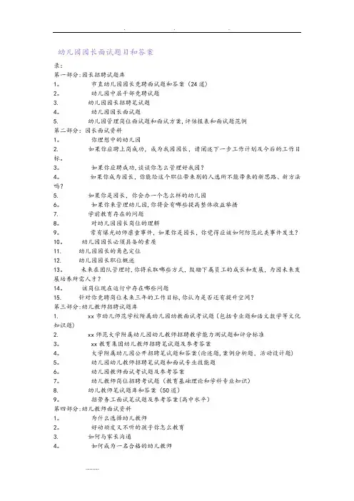 幼儿园园长面试题目与答案