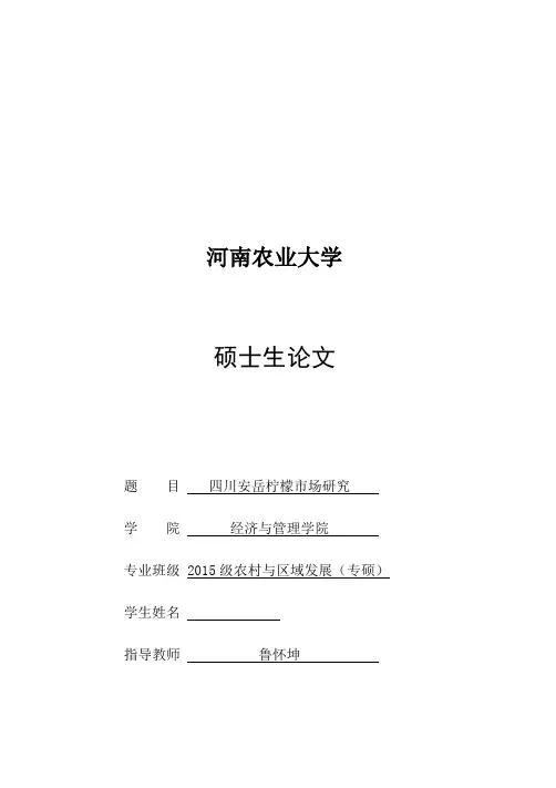 四川安岳柠檬市场研究论文_毕业论文