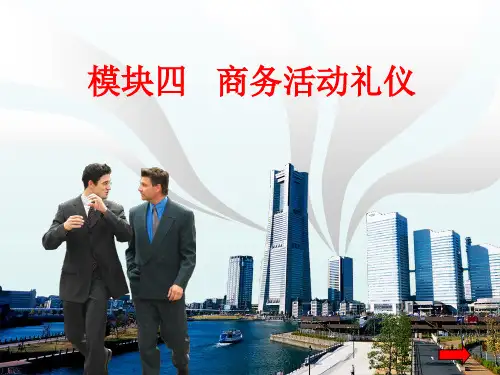 商务礼仪实务任务一：商务接待、拜访与馈赠礼仪