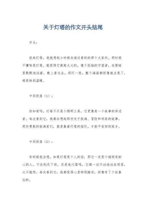 关于灯塔的作文开头结尾