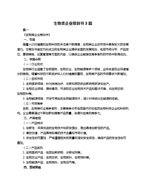 生物类企业策划书3篇