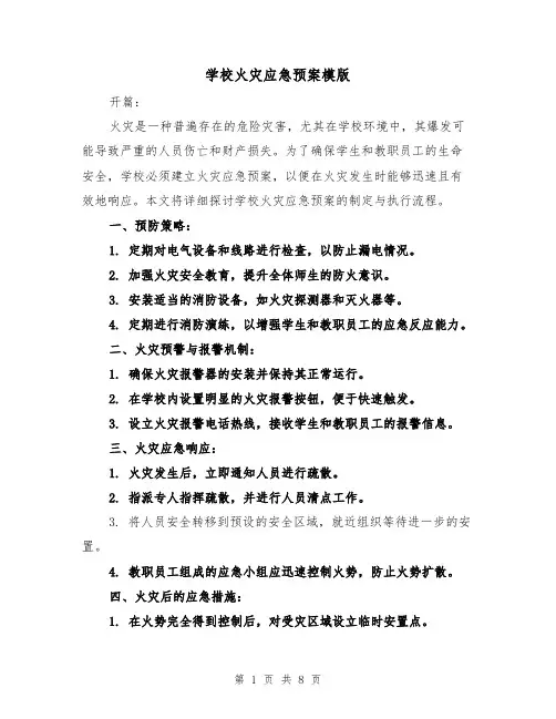 学校火灾应急预案模版（3篇）