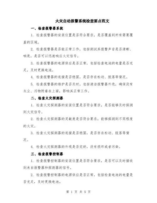 火灾自动报警系统检查要点范文（二篇）