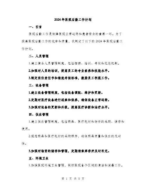 2024年医院后勤工作计划(二篇)