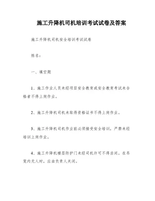 施工升降机司机培训考试试卷及答案