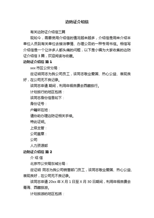 有关边防证介绍信三篇