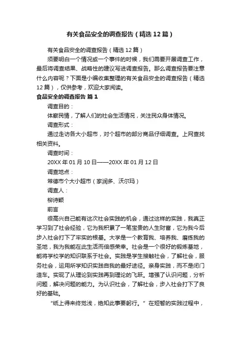 有关食品安全的调查报告（精选12篇）