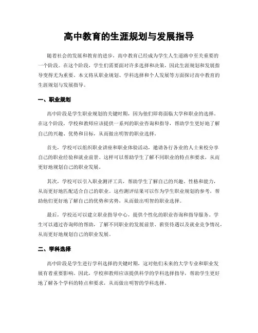高中教育的生涯规划与发展指导