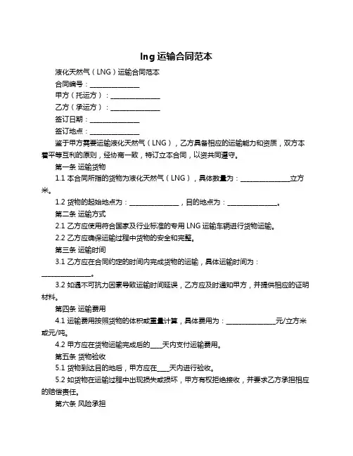 lng运输合同范本