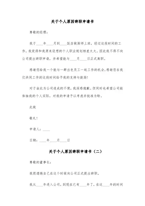 关于个人原因辞职申请书(六篇)