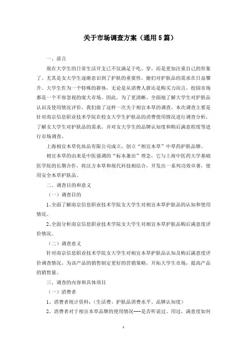 市场调查方案(最新)